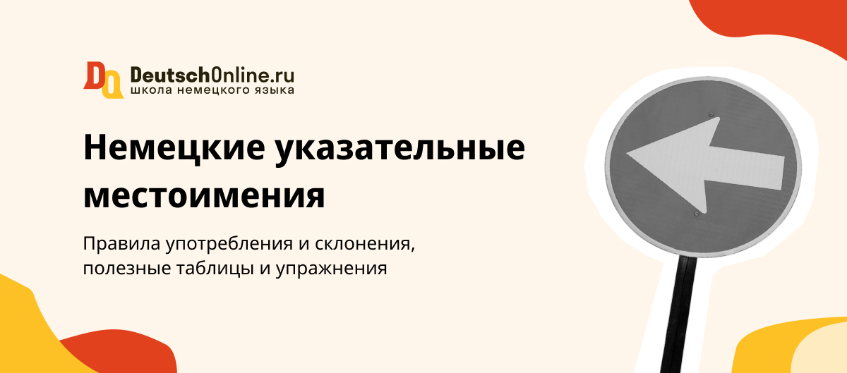 Указательные местоимения в немецком языке: примеры, склонения, таблицы